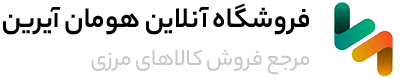 فروشگاه هومان آیرین